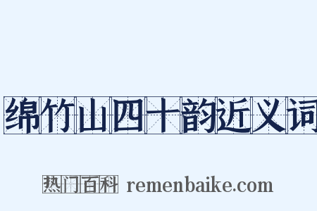 绵竹山四十韵近义词是什么意思的图片